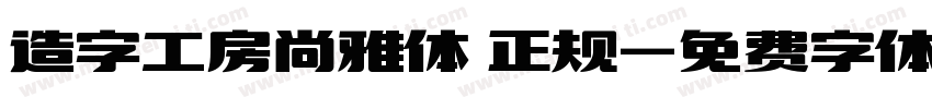 造字工房尚雅体 正规字体转换